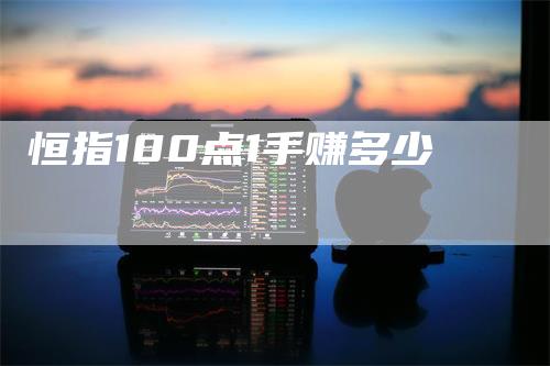 恒指100点1手赚多少