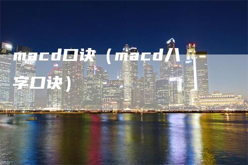 macd口诀（macd八字口诀）