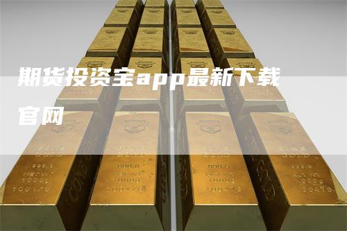 期货投资宝app最新下载官网