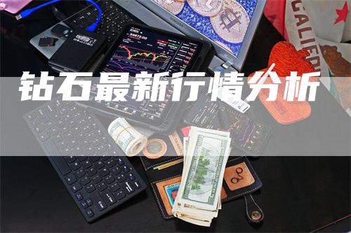 钻石最新行情分析