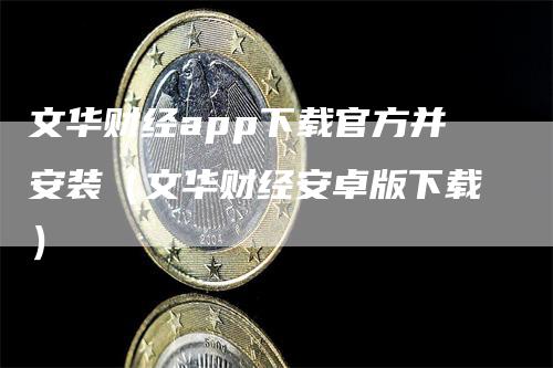 文华财经app下载官方并安装（文华财经安卓版下载）