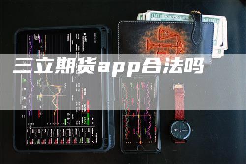 三立期货app合法吗