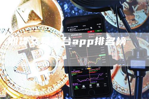 期货交易平台app排名榜