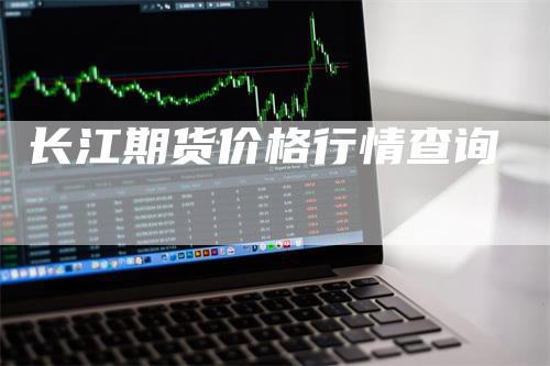 长江期货价格行情查询