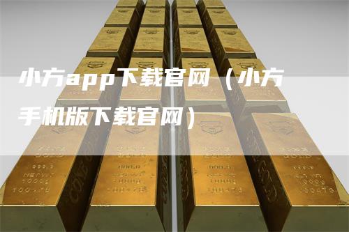 小方app下载官网（小方手机版下载官网）