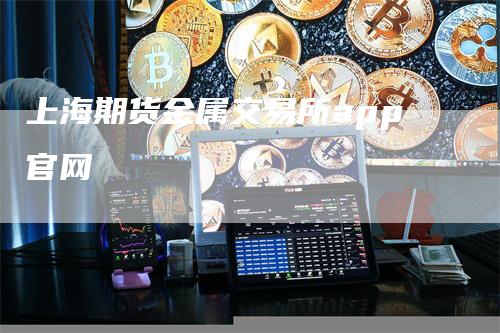 上海期货金属交易所app官网