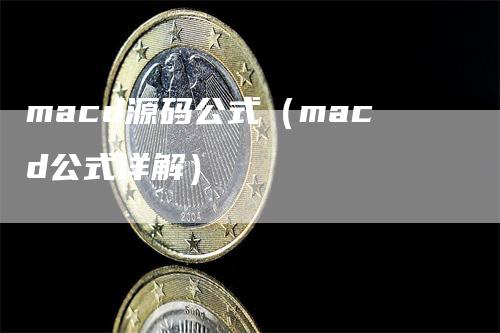 macd源码公式（macd公式详解）