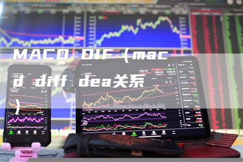 MACD DIF（macd diff dea关系）