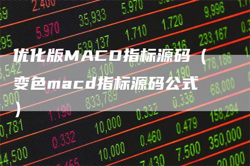 优化版MACD指标源码（变色macd指标源码公式）