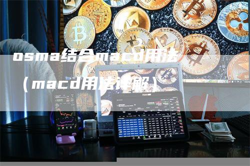 osma结合macd用法（macd用法详解）