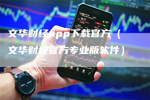 文华财经app下载官方（文华财经官方专业版软件）