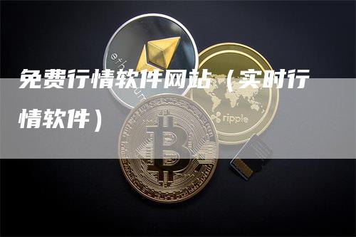 免费行情软件网站（实时行情软件）