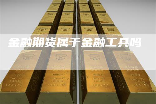 金融期货属于金融工具吗