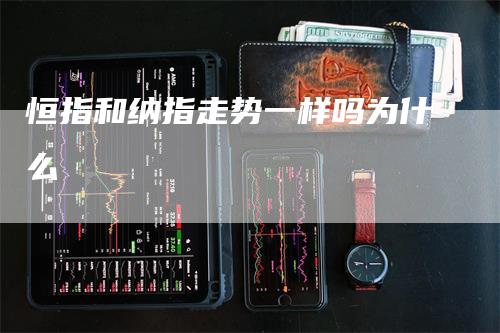 恒指和纳指走势一样吗为什么