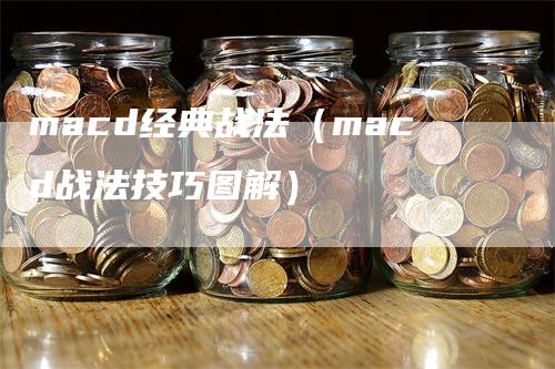 macd经典战法（macd战法技巧图解）