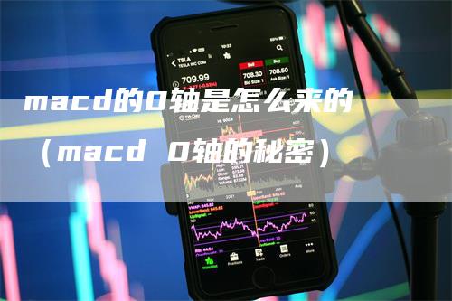 macd的0轴是怎么来的（macd 0轴的秘密）