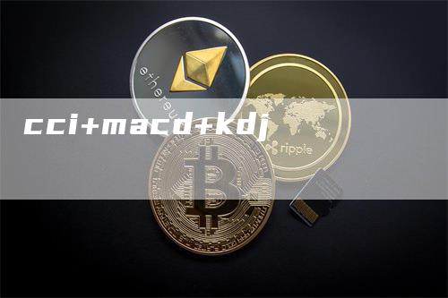 cci+macd+kdj