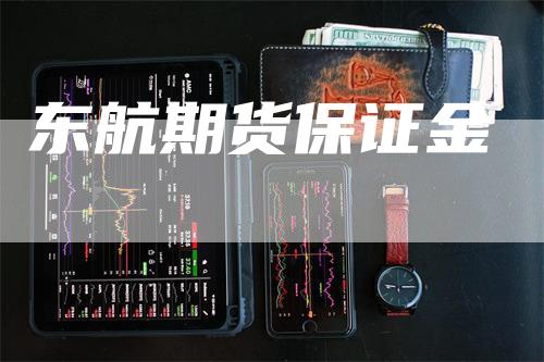 东航期货保证金