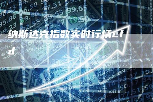 纳斯达克指数实时行情cfd