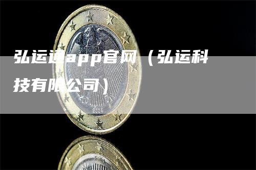 弘运通app官网（弘运科技有限公司）