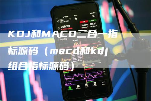 KDJ和MACD二合一指标源码（macd和kdj组合指标源码）