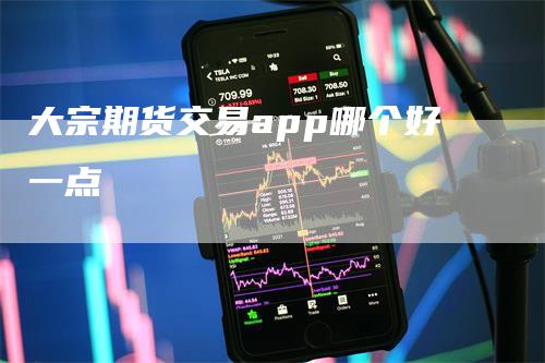 大宗期货交易app哪个好一点