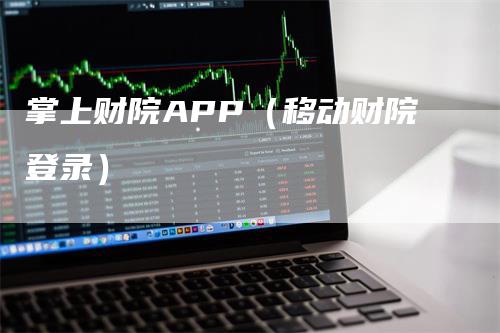 掌上财院APP（移动财院登录）