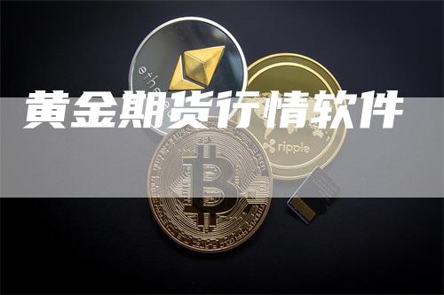 黄金期货行情软件