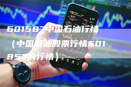 601587中国石油行情（中国石油股票行情601857的行情）