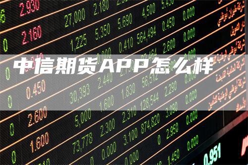 中信期货APP怎么样