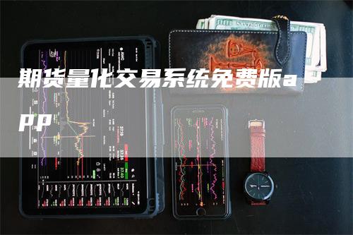 期货量化交易系统免费版app