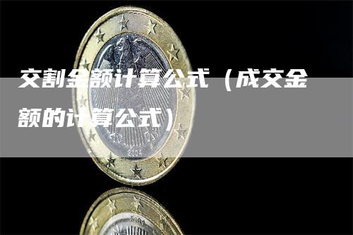 交割金额计算公式（成交金额的计算公式）