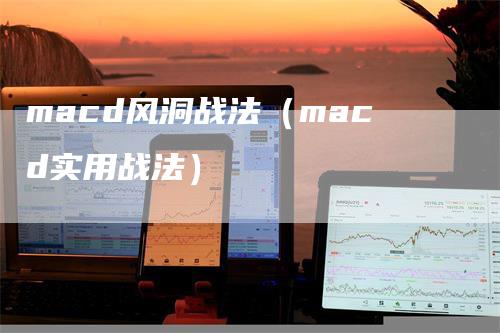 macd风洞战法（macd实用战法）