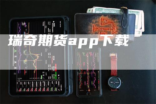 瑞奇期货app下载