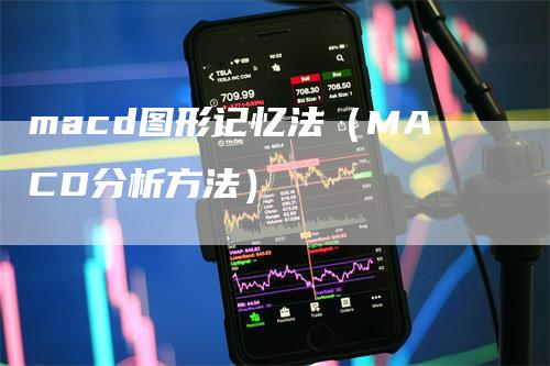 macd图形记忆法（MACD分析方法）