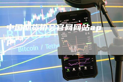 中国期货协会官网网站app