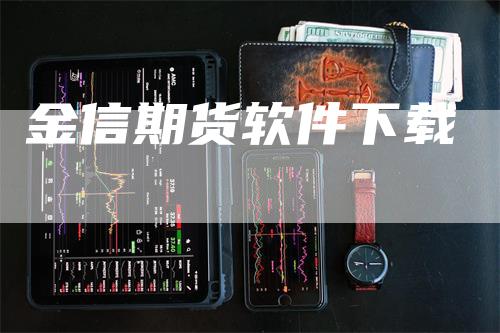 金信期货软件下载