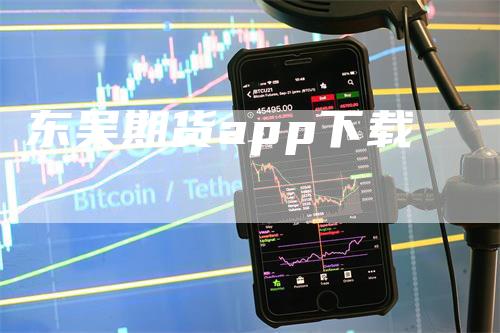 东吴期货app下载