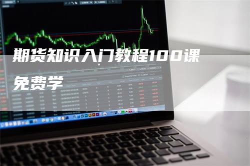 期货知识入门教程100课免费学