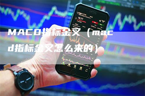 MACD指标金叉（macd指标金叉怎么来的）