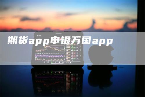 期货app申银万国app