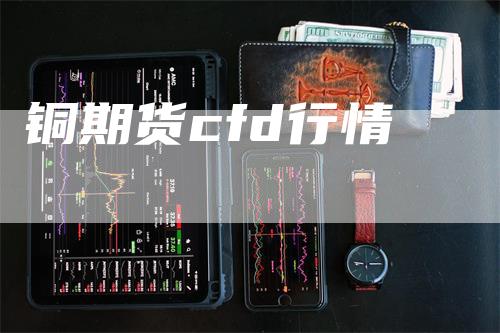 铜期货cfd行情