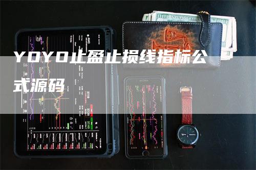 YOYO止盈止损线指标公式源码