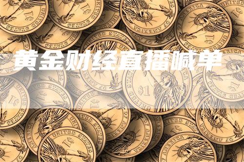 黄金财经直播喊单