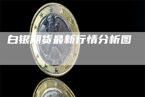 白银期货最新行情分析图