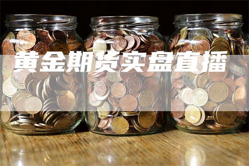 黄金期货实盘直播