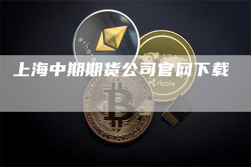 上海中期期货公司官网下载