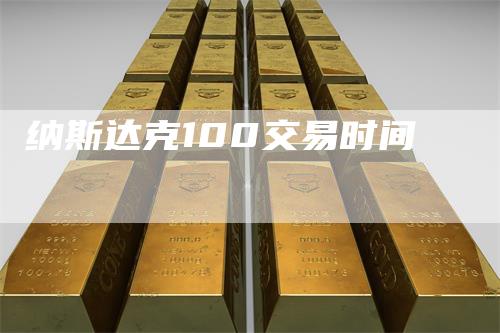 纳斯达克100交易时间