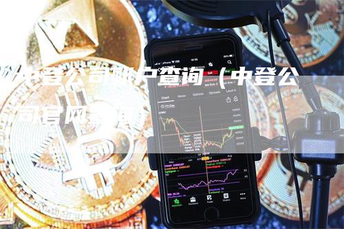 中登公司账户查询（中登公司官网查询）