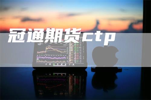 冠通期货ctp